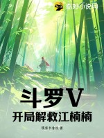 《斗罗V：开局解救江楠楠！》