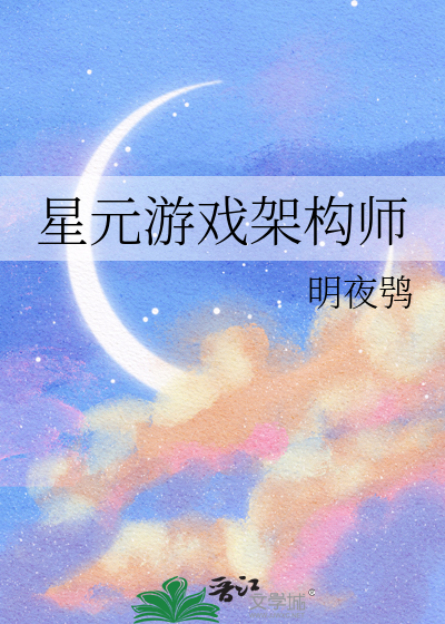 《星元游戏架构师》