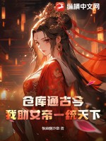 《仓库通古今，我助女帝一统天下》