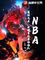 《NBA：篮球之王，女明星化身啦啦队》