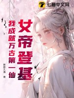 《女帝登基，我成就万古第一仙》