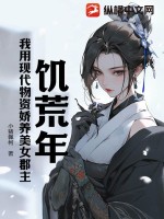 《饥荒年，我用现代物资娇养美女郡主》