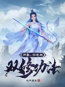 《师尊，你也练双修功法？》