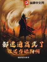 《都速通高武了，谁还当舔狗啊！》