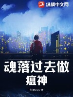 《魂落过去做瘟神》