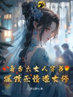 《毒舌大女人穿书，爆改无情道女修》