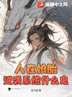 《人在娘胎，逆袭系统什么鬼？》