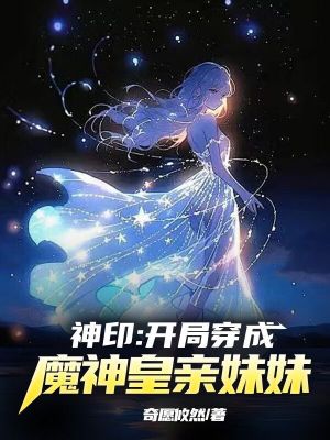 《神印：开局穿成了魔神皇亲妹妹》