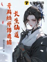 《长生仙道：开局继师傅遗孀》