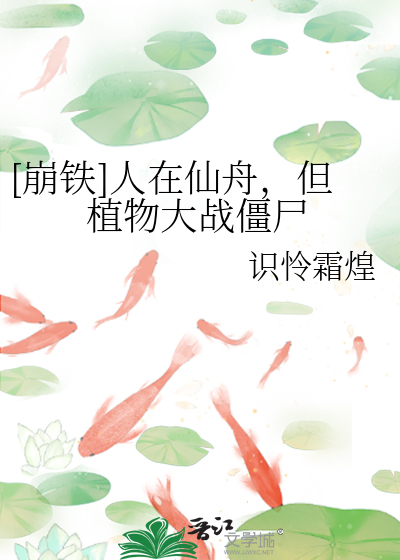 《[崩铁]人在仙舟，但植物大战僵尸》