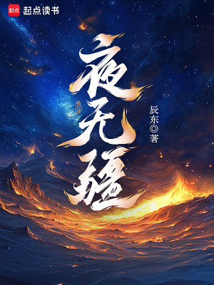 《夜无疆》