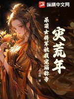 《灾荒年，呆萌女将军被我宠溺称帝》