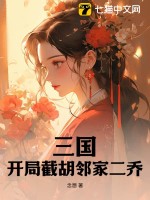 《三国：开局截胡邻家二乔》