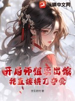 《开局师姐要出嫁，我直接横刀夺爱》