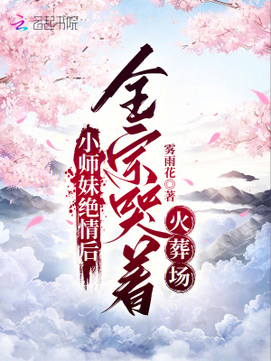 《小师妹绝情后，全宗哭着火葬场》