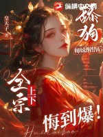 《舔狗师妹醒悟后，全宗上下悔到爆！》