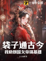 《袋子通古今：我助倾国女帝搞基建》