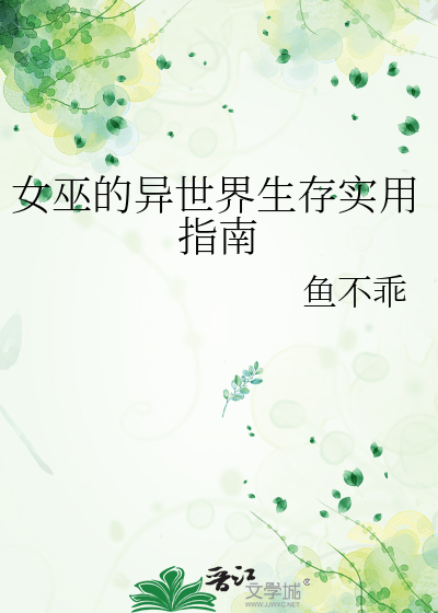 《女巫的异世界生存实用指南》