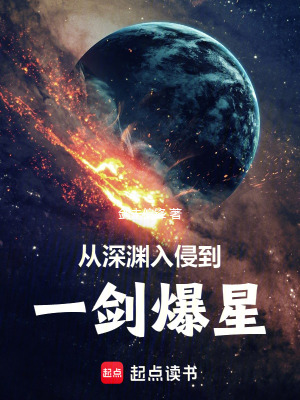 《从深渊入侵到一剑爆星》