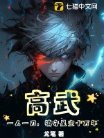 《高武：一人一刀，镇守星空十万年》