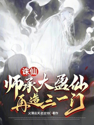 《诛仙：师承大盈仙，再造三一门》