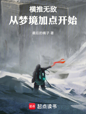 《横推无敌：从梦境加点开始》