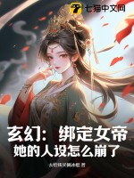 《玄幻：绑定女帝，她的人设怎么崩了！》