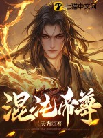 《混沌帝尊》