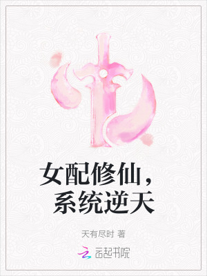 《女配修仙，系统逆天》