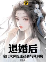 《退婚后，宗门大师姐主动要与我洞房！》