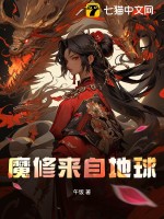 《魔修来自地球》