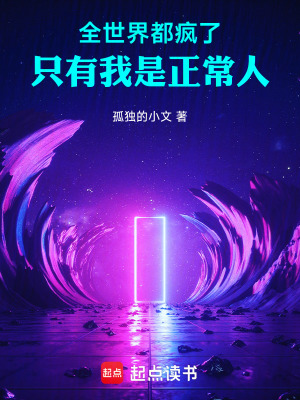 《全世界都疯了，只有我是正常人》