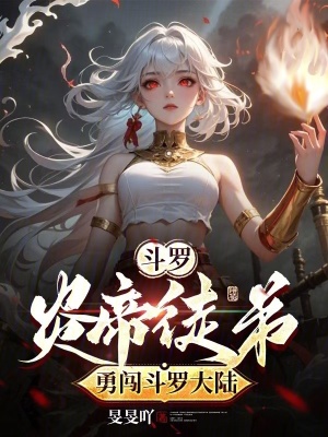 《斗罗：炎帝徒弟勇闯斗罗大陆》