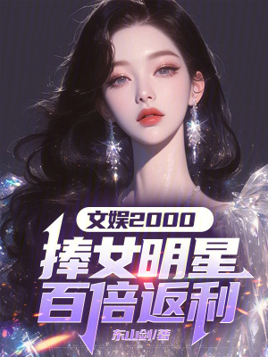 《文娱2000：捧女明星百倍返利》