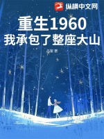 《重生1960：我承包了整座大山》