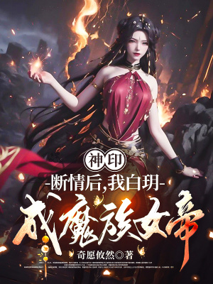 《神印：断情后，我白玥成魔族女帝》