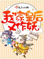 《我家皇后又作妖》