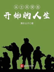 《从士兵突击开始的人生》