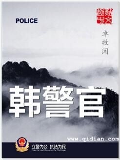 《韩警官》