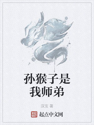 《孙猴子是我师弟》