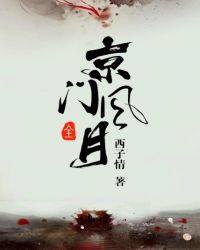 《京门风月》