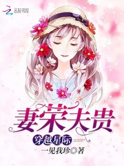 《穿越星际妻荣夫贵》