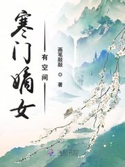 《寒门嫡女有空间》