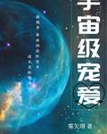 《宇宙级宠爱》