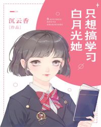 《白月光她只想搞学习》