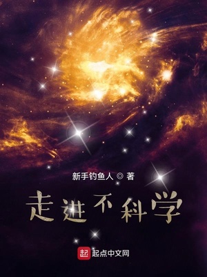 《走进不科学》