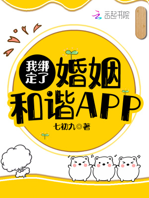 《我绑定了婚姻和谐APP》