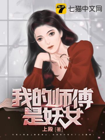 《我的师傅是妖女》