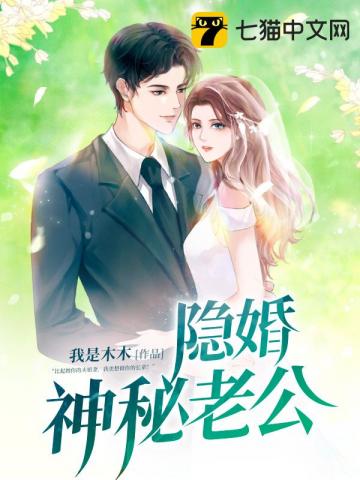 《隐婚神秘老公》