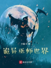 《诡异巫师世界》